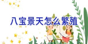 八宝景天怎么繁殖