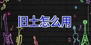旧土怎么用