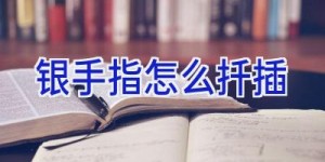 银手指怎么扦插