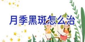 月季黑斑怎么治