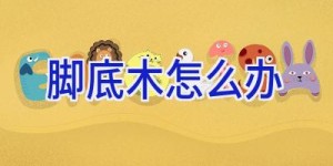 脚底木怎么办