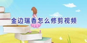 金边瑞香怎么修剪视频