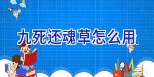 九死还魂草怎么用