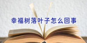 幸福树落叶子怎么回事