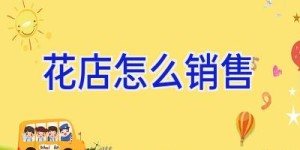 花店怎么销售