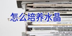 怎么培养水晶