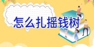 怎么扎摇钱树