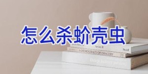 怎么杀蚧壳虫