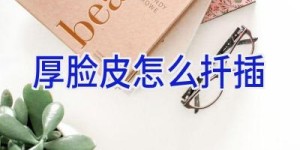 厚脸皮怎么扦插
