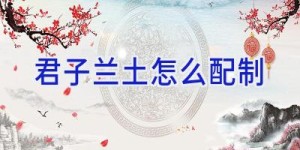 君子兰土怎么配制