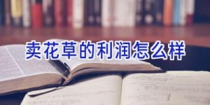 卖花草的利润怎么样