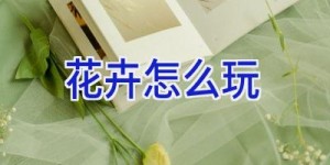 花卉怎么玩