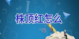 株顶红怎么
