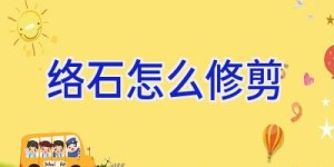 络石怎么修剪