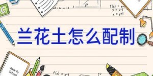兰花土怎么配制