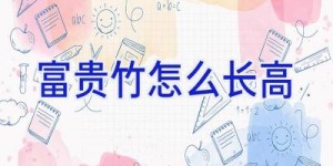 富贵竹怎么长高