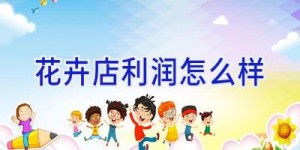 花卉店利润怎么样