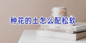 种花的土怎么配松软