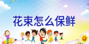 花束怎么保鲜