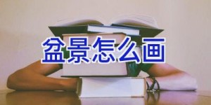 盆景怎么画