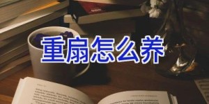 重扇怎么养