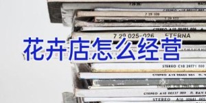 花卉店怎么经营