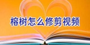 榕树怎么修剪视频