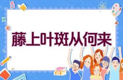 藤上叶斑从何来