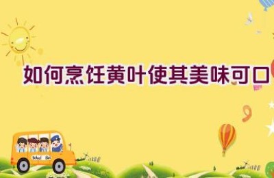 如何烹饪黄叶使其美味可口