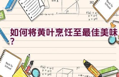 如何将黄叶烹饪至最佳美味？