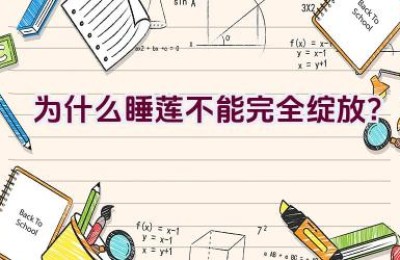 为什么睡莲不能完全绽放？