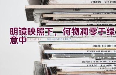 明镜映照下，何物凋零于绿意中