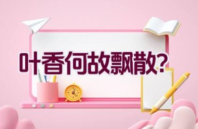 叶香何故飘散？