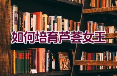 如何培育芦荟女王