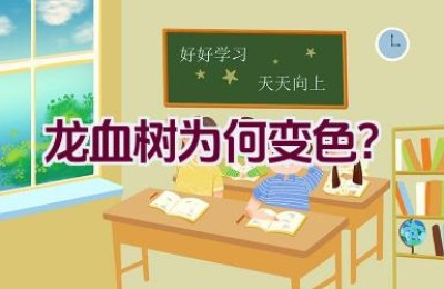 龙血树为何变色？