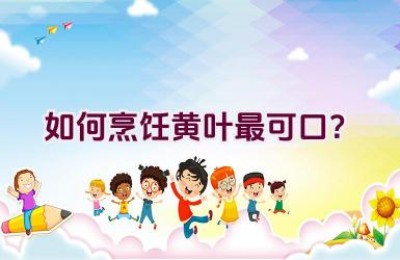 如何烹饪黄叶最可口？