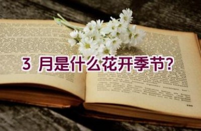 3月是什么花开季节？