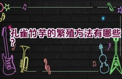 孔雀竹芋的繁殖方法有哪些？