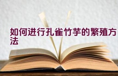 如何进行孔雀竹芋的繁殖方法