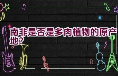 南非是否是多肉植物的原产地？