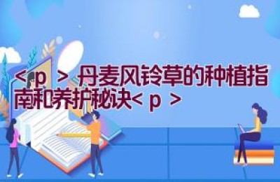 丹麦风铃草的种植指南和养护秘诀