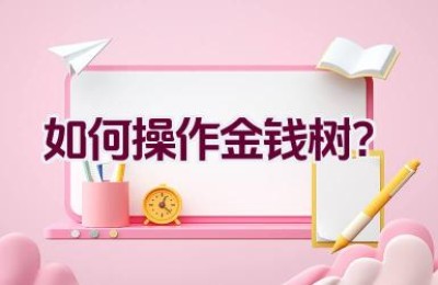 如何操作金钱树？