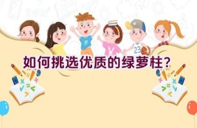 如何挑选优质的绿萝柱？