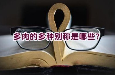 多肉的多种别称是哪些？