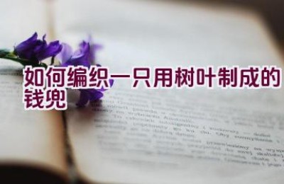 如何编织一只用树叶制成的钱兜