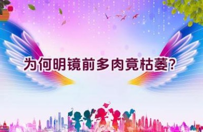 为何明镜前多肉竟枯萎？