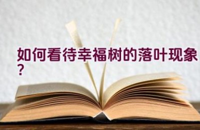 如何看待幸福树的落叶现象？