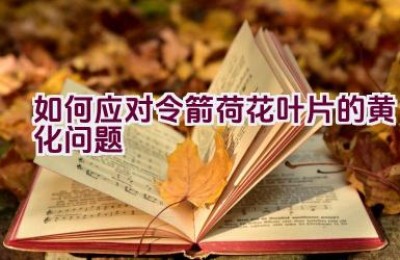 如何应对令箭荷花叶片的黄化问题