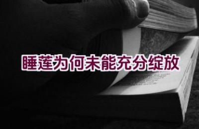 睡莲为何未能充分绽放