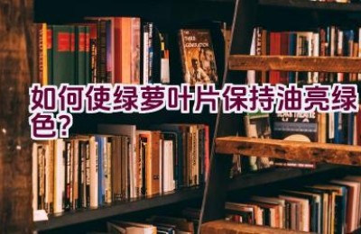 如何使绿萝叶片保持油亮绿色？